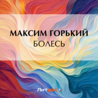 Максим Горький. Болесь