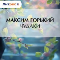 Максим Горький. Чудаки