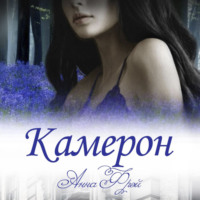 . Камерон