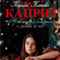 . Каприз