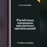. Расчётные операции кредитных организаций