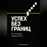 Артем Демиденко. Успех без границ: Как построить карьеру мечты