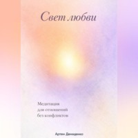 Артем Демиденко. Свет любви: Медитация для отношений без конфликтов