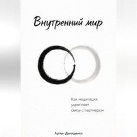 . Внутренний мир: Как медитация укрепляет связь с партнером