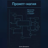 . Промпт-магия: Искусство общения с ChatGPT