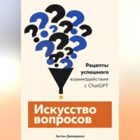 . Искусство вопросов: Рецепты успешного взаимодействия с ChatGPT