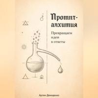 . Промпт-алхимия: Превращаем идеи в ответы