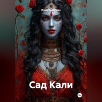 Игорь Григорьевич Сальников. Сад Кали