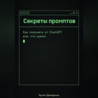 . Секреты промптов: Как получить от ChatGPT всё, что нужно