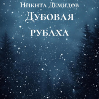 . Дубовая рубаха