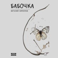 Виталий Александрович Кириллов. Бабочка