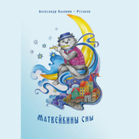Александр Никонорович Калинин-Русаков. Матвейкины сны