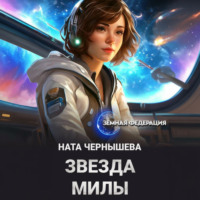 . Звезда Милы