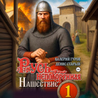 . Русь непокоренная. Нашествие