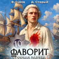 . Фаворит 10. Русская партия