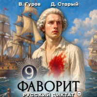 . Фаворит 9. Русский диктат