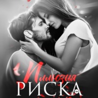 . Иллюзия риска