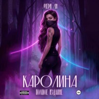 . Каролина. Полное издание
