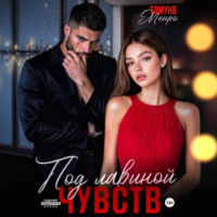 . Под лавиной чувств