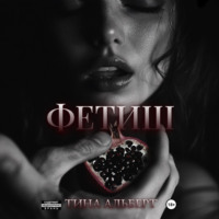 Тина Альберт. Фетиш