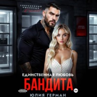 . Единственная любовь бандита