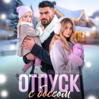 Саша Черникова. Отпуск с боссом