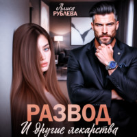. Развод и другие лекарства