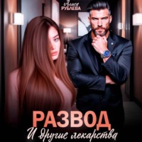 Алиса Рублева. Развод и другие лекарства