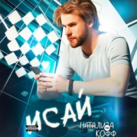 . Исай