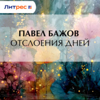 Павел Бажов. Отслоения дней