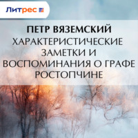 . Характеристические заметки и воспоминания о графе Ростопчине