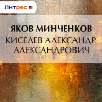 Яков Минченков. Киселев Александр Александрович