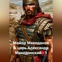 . Майор Македонов & царь Александр Македонский - 1