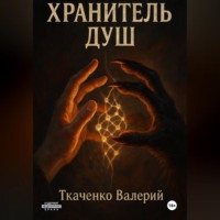 . ХРАНИТЕЛЬ ДУШ