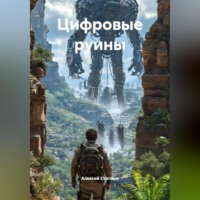 . Проект: Цифровые руины