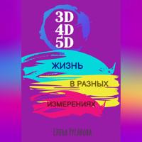 Елена Русанова. 3D, 4D, 5D. Жизнь в разных измерениях