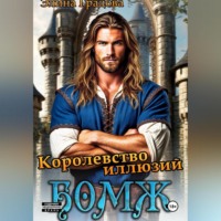 Элина Градова. Королевство иллюзий