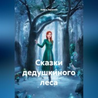 . Сказки дедушкиного леса