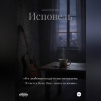 Алекто Неуёмная. ИСПОВЕДЬ