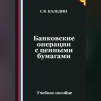 . Банковские операции с ценными бумагами