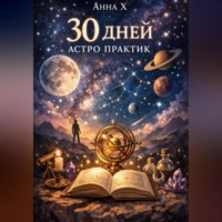 Анна Х. 30 дней астропрактик