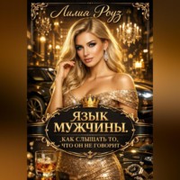 Лилия Роуз. Язык мужчины. Как слышать то, что он не говорит