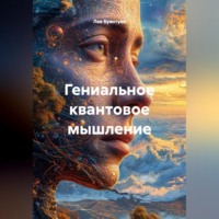 Лев Буянтуев. Книга «Гениальное квантовое мышление»