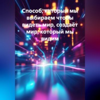 Сергей Хамаза. Способ, который мы выбираем чтобы видеть мир, создаёт мир, который мы видим