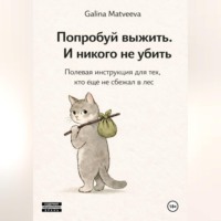 . Долбоёбы и как с ними жить: Полевая инструкция для тех, кто ещё не сбежал в лес