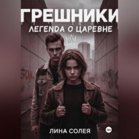 . Грешники: Легенда о Царевне