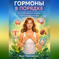 Иван Приморский. Гормоны в порядке. Естественная регуляция эндокринной системы
