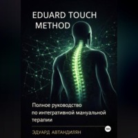 Эдуард Автандилян. Eduard Touch Method: Полное руководство по интегративной мануальной терапии