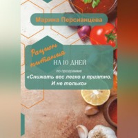 . Снижать вес легко и приятно. И не только. Рацион питания на 10 дней