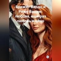 . Брижит Бардо и Роже Вадим: любовь, еще раз любовь и кино